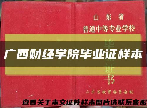 广西财经学院毕业证样本缩略图