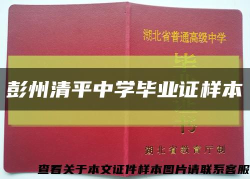 彭州清平中学毕业证样本缩略图