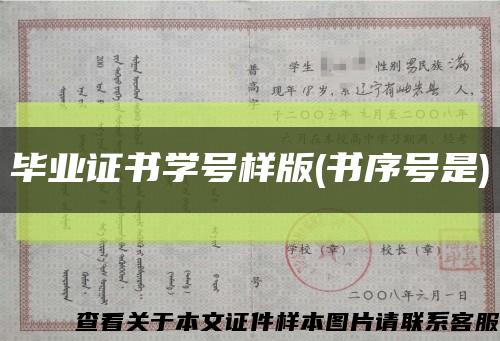 毕业证书学号样版(书序号是)缩略图