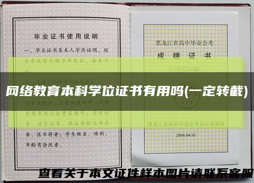 网络教育本科学位证书有用吗(一定转截)缩略图