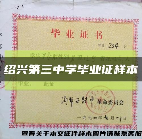 绍兴第三中学毕业证样本缩略图