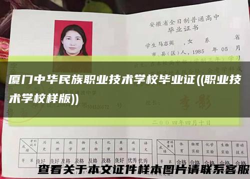 厦门中华民族职业技术学校毕业证((职业技术学校样版))缩略图