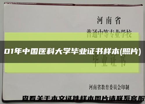 01年中国医科大学毕业证书样本(照片)缩略图
