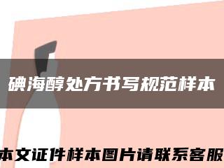碘海醇处方书写规范样本缩略图