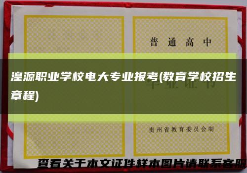 湟源职业学校电大专业报考(教育学校招生章程)缩略图