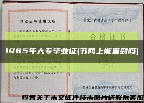 1985年大专毕业证(书网上能查到吗)缩略图