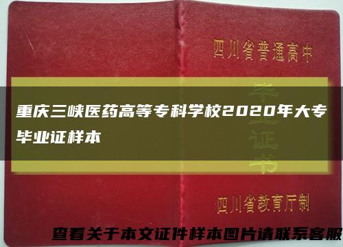 重庆三峡医药高等专科学校2020年大专毕业证样本缩略图