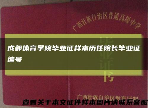 成都体育学院毕业证样本历任院长毕业证编号缩略图