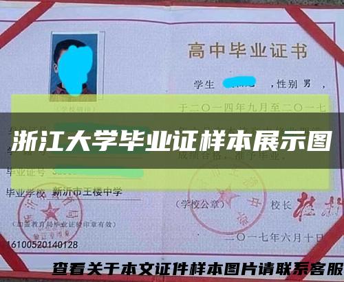 浙江大学毕业证样本展示图缩略图