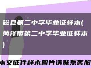 磁县第二中学毕业证样本(菏泽市第二中学毕业证样本)缩略图