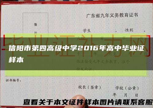 信阳市第四高级中学2016年高中毕业证样本缩略图