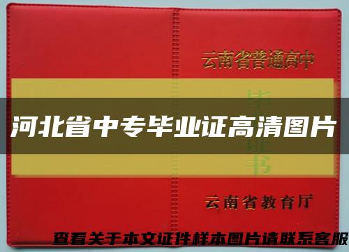 河北省中专毕业证高清图片缩略图