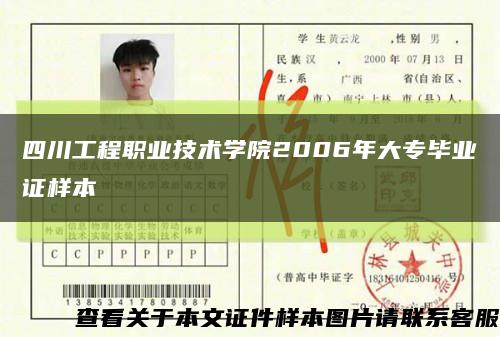 四川工程职业技术学院2006年大专毕业证样本缩略图