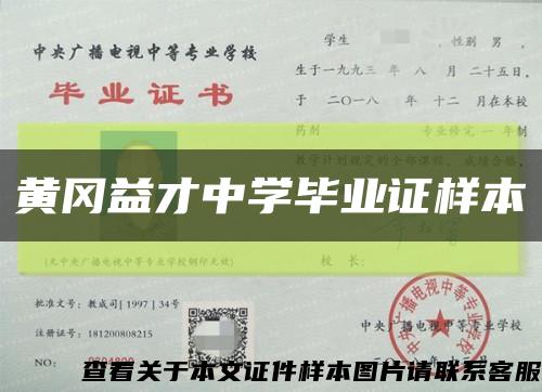 黄冈益才中学毕业证样本缩略图