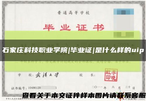 石家庄科技职业学院|毕业证|是什么样的uip缩略图