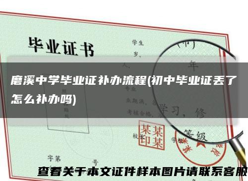 磨溪中学毕业证补办流程(初中毕业证丢了怎么补办吗)缩略图