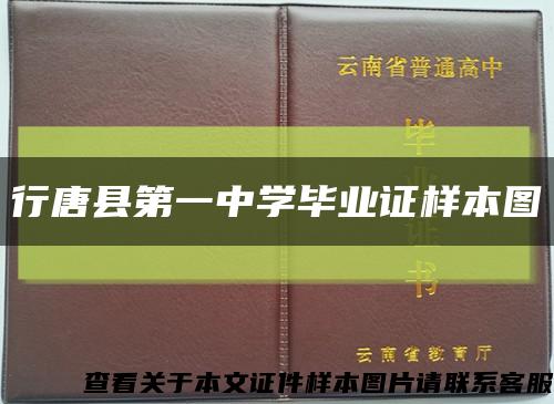 行唐县第一中学毕业证样本图缩略图