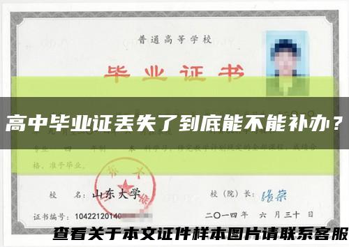 高中毕业证丢失了到底能不能补办？缩略图