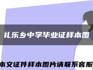 礼乐乡中学毕业证样本图缩略图