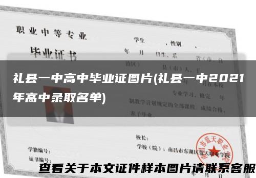 礼县一中高中毕业证图片(礼县一中2021年高中录取名单)缩略图