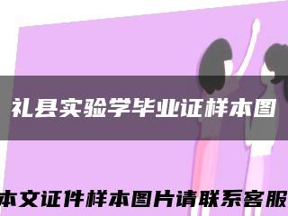 礼县实验学毕业证样本图缩略图