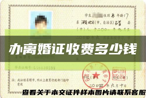 办离婚证收费多少钱缩略图