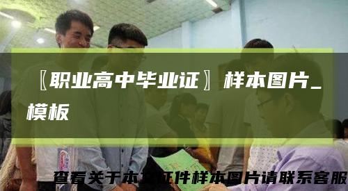 〖职业高中毕业证〗样本图片_模板缩略图