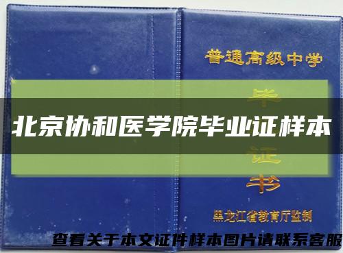 北京协和医学院毕业证样本缩略图