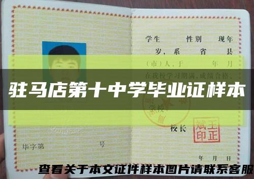 驻马店第十中学毕业证样本缩略图