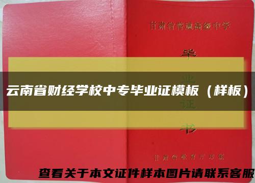 云南省财经学校中专毕业证模板（样板）缩略图