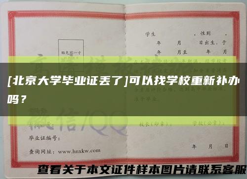 [北京大学毕业证丢了]可以找学校重新补办吗？缩略图