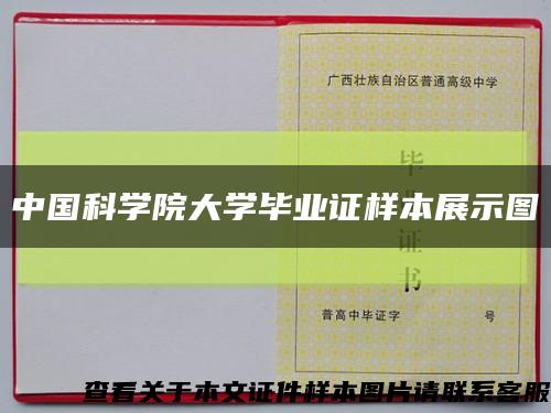 中国科学院大学毕业证样本展示图缩略图