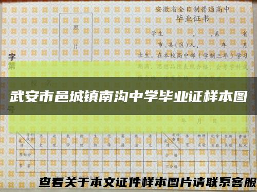 武安市邑城镇南沟中学毕业证样本图缩略图
