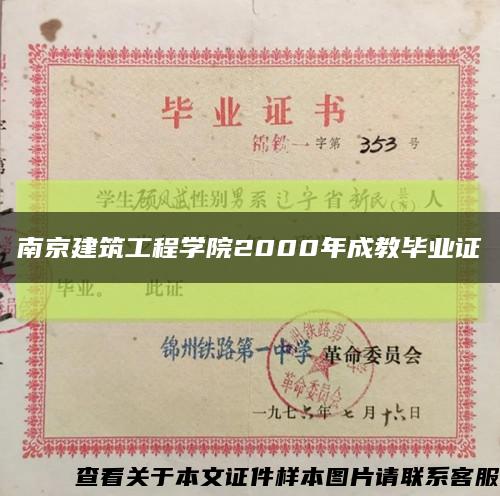 南京建筑工程学院2000年成教毕业证缩略图