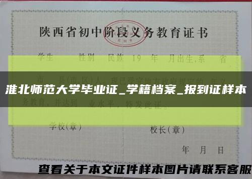 淮北师范大学毕业证_学籍档案_报到证样本缩略图