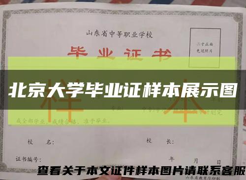 北京大学毕业证样本展示图缩略图