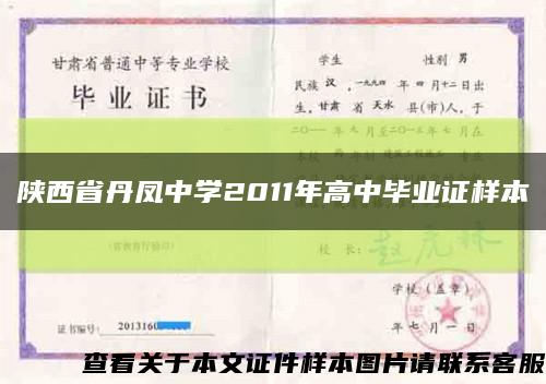 陕西省丹凤中学2011年高中毕业证样本缩略图