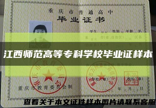 江西师范高等专科学校毕业证样本缩略图