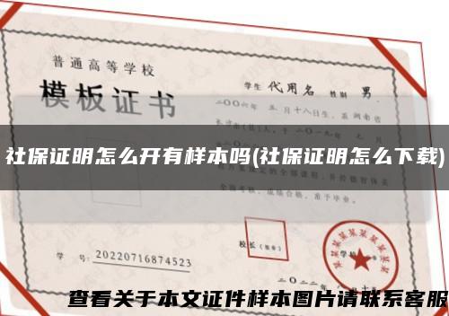 社保证明怎么开有样本吗(社保证明怎么下载)缩略图
