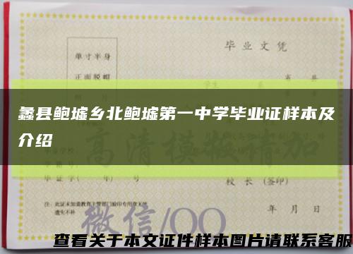 蠡县鲍墟乡北鲍墟第一中学毕业证样本及介绍缩略图