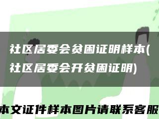社区居委会贫困证明样本(社区居委会开贫困证明)缩略图