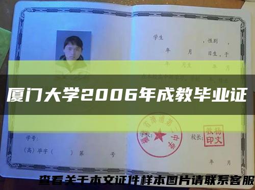 厦门大学2006年成教毕业证缩略图