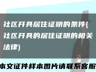 社区开具居住证明的条件(社区开具的居住证明的相关法律)缩略图