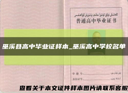 巫溪县高中毕业证样本_巫溪高中学校名单缩略图