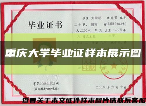 重庆大学毕业证样本展示图缩略图