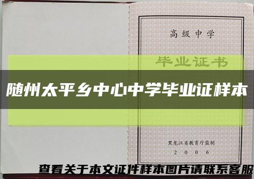 随州太平乡中心中学毕业证样本缩略图