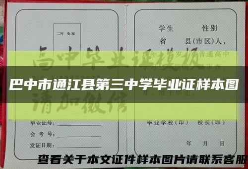 巴中市通江县第三中学毕业证样本图缩略图