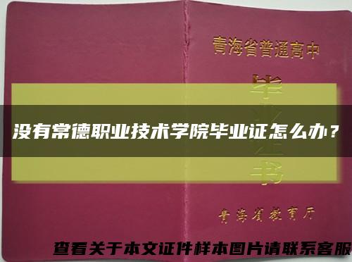 没有常德职业技术学院毕业证怎么办？缩略图