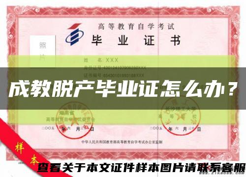 成教脱产毕业证怎么办？缩略图