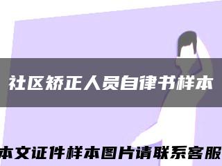 社区矫正人员自律书样本缩略图